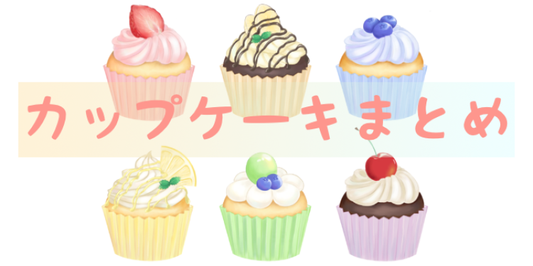 カップケーキうますぎ!